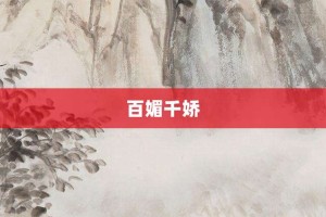 百媚千娇【百媚千娇的意思】- 成语大全