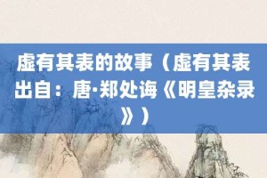 虚有其表的故事（虚有其表出自：唐·郑处诲《明皇杂录》）_成语故事 菊江历史网