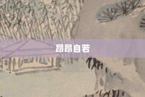 昂昂自若【昂昂自若的意思】- 成语大全