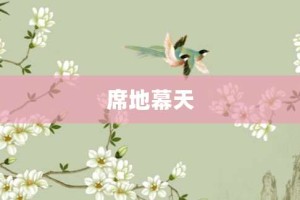 席地幕天【席地幕天的意思】- 成语大全