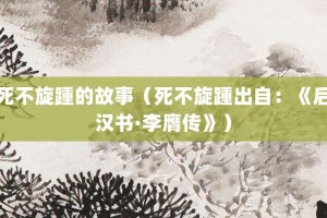 死不旋踵的故事（死不旋踵出自：《后汉书·李膺传》）_成语故事 菊江历史网