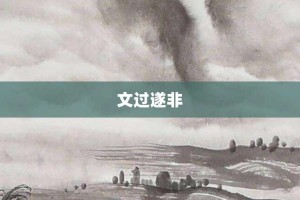 文过遂非【文过遂非的意思】- 成语大全