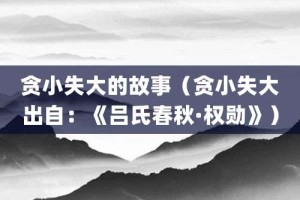 贪小失大的故事（贪小失大出自：《吕氏春秋·权勋》）_成语故事 菊江历史网