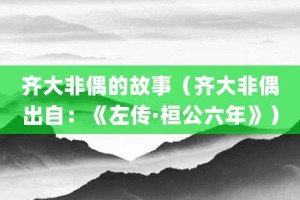 齐大非偶的故事（齐大非偶出自：《左传·桓公六年》）_成语故事 菊江历史网