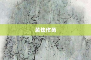 装怯作勇【装怯作勇的意思】- 成语大全