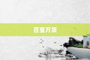 百宝万货【百宝万货的意思】- 成语大全