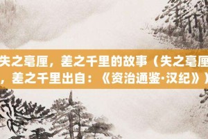 失之毫厘，差之千里的故事（失之毫厘，差之千里出自：《资治通鉴·汉纪》）_成语故事 菊江历史网