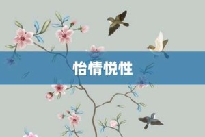 怡情悦性【怡情悦性的意思】- 成语大全