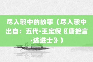 尽入彀中的故事（尽入彀中出自：五代·王定保《唐摭言·述进士》）_成语故事 菊江历史网