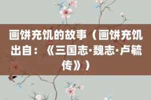 画饼充饥的故事（画饼充饥出自：《三国志·魏志·卢毓传》）_成语故事 菊江历史网