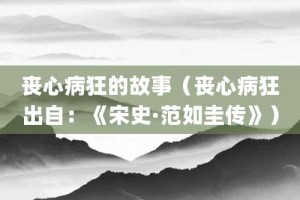 丧心病狂的故事（丧心病狂出自：《宋史·范如圭传》）_成语故事 菊江历史网