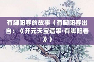 有脚阳春的故事（有脚阳春出自：《开元天宝遗事·有脚阳春》）_成语故事 菊江历史网