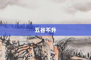 五谷不升【五谷不升的意思】- 成语大全