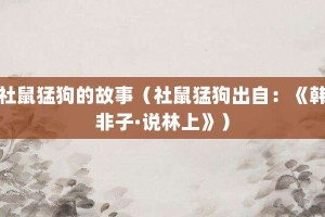 社鼠猛狗的故事（社鼠猛狗出自：《韩非子·说林上》）_成语故事 菊江历史网