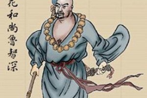 鲁智深简介_鲁智深的儿子_鲁智深的故事_鲁智深怎么死的 菊江历史网