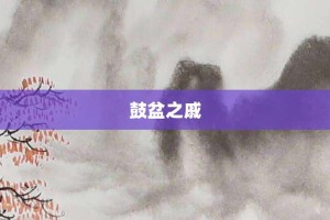 鼓盆之戚【鼓盆之戚的意思】- 成语大全