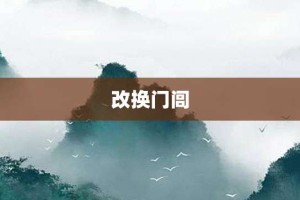 改换门闾【改换门闾的意思】- 成语大全