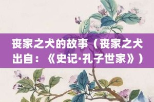 丧家之犬的故事（丧家之犬出自：《史记·孔子世家》）_成语故事 菊江历史网