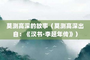 莫测高深的故事（莫测高深出自：《汉书·李延年传》）_成语故事 菊江历史网
