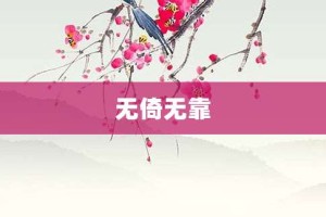无倚无靠【无倚无靠的意思】- 成语大全