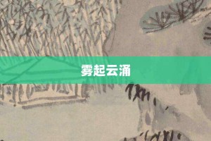 雾起云涌【雾起云涌的意思】- 成语大全