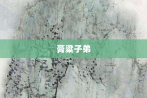 膏粱子弟【膏粱子弟的意思】- 成语大全