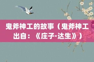 鬼斧神工的故事（鬼斧神工出自：《庄子·达生》）_成语故事 菊江历史网