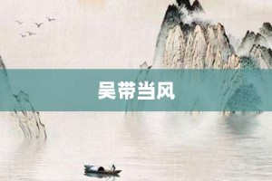 吴带当风【吴带当风的意思】- 成语大全