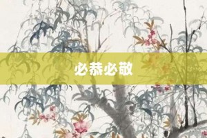 必恭必敬【必恭必敬的意思】- 成语大全