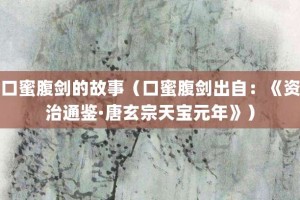 口蜜腹剑的故事（口蜜腹剑出自：《资治通鉴·唐玄宗天宝元年》）_成语故事 菊江历史网