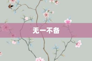 无一不备【无一不备的意思】- 成语大全