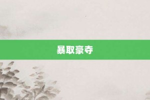 暴取豪夺【暴取豪夺的意思】- 成语大全