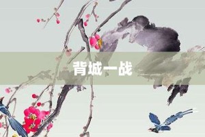 背城一战【背城一战的意思】- 成语大全