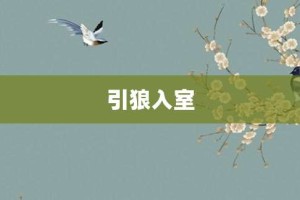 引狼入室【引狼入室的意思】- 成语大全