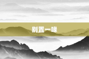 别置一喙【别置一喙的意思】- 成语大全