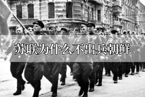 苏联为什么不出兵朝鲜_世界近代史 菊江历史网