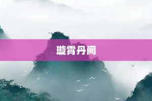 璇霄丹阙【璇霄丹阙的意思】- 成语大全