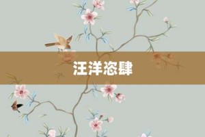 汪洋恣肆【汪洋恣肆的意思】- 成语大全