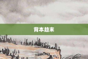 背本趋末【背本趋末的意思】- 成语大全