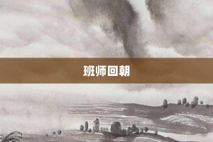 班师回朝【班师回朝的意思】- 成语大全
