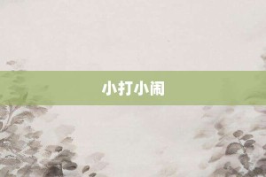 小打小闹【小打小闹的意思】- 成语大全