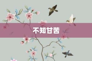 不知甘苦【不知甘苦的意思】- 成语大全