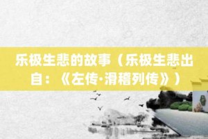 乐极生悲的故事（乐极生悲出自：《左传·滑稽列传》）_成语故事 菊江历史网