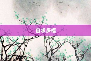 自求多福【自求多福的意思】- 成语大全