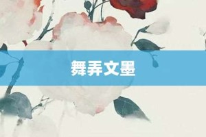 舞弄文墨【舞弄文墨的意思】- 成语大全