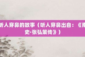 听人穿鼻的故事（听人穿鼻出自：《南史·张弘策传》）_成语故事 菊江历史网