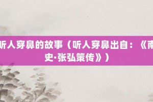 听人穿鼻的故事（听人穿鼻出自：《南史·张弘策传》）_成语故事 菊江历史网