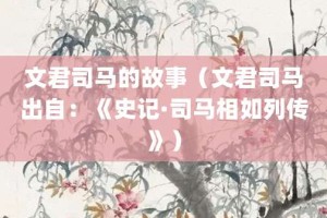 文君司马的故事（文君司马出自：《史记·司马相如列传》）_成语故事 菊江历史网