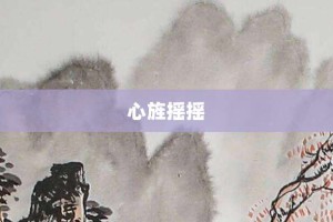 心旌摇摇【心旌摇摇的意思】- 成语大全