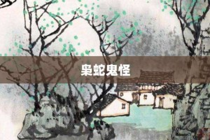 枭蛇鬼怪【枭蛇鬼怪的意思】- 成语大全